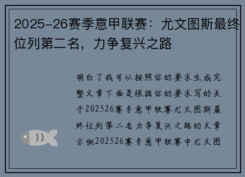 2025-26赛季意甲联赛：尤文图斯最终位列第二名，力争复兴之路