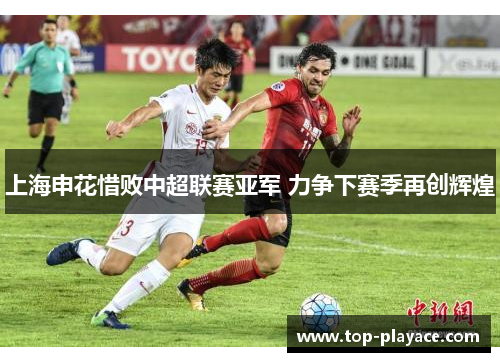 上海申花惜败中超联赛亚军 力争下赛季再创辉煌 上海申花惜败中超联赛亚军 力争下赛季再创辉煌