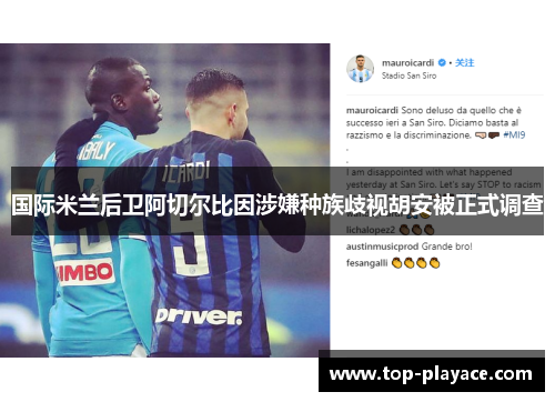 国际米兰后卫阿切尔比因涉嫌种族歧视胡安被正式调查 国际米兰后卫阿切尔比因涉嫌种族歧视胡安被正式调查