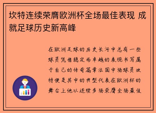 坎特连续荣膺欧洲杯全场最佳表现 成就足球历史新高峰 坎特连续荣膺欧洲杯全场最佳表现 成就足球历史新高峰