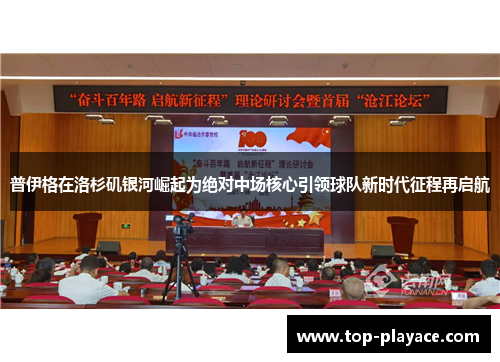 普伊格在洛杉矶银河崛起为绝对中场核心引领球队新时代征程再启航 普伊格在洛杉矶银河崛起为绝对中场核心引领球队新时代征程再启航