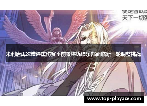 米利唐再次遭遇重伤赛季前景堪忧俱乐部面临新一轮调整挑战