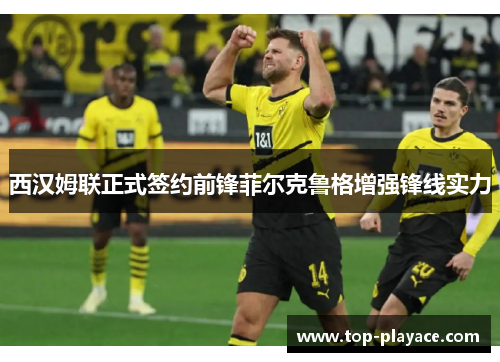 西汉姆联正式签约前锋菲尔克鲁格增强锋线实力 西汉姆联正式签约前锋菲尔克鲁格增强锋线实力