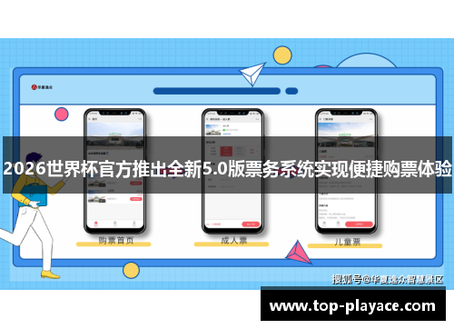 2026世界杯官方推出全新5.0版票务系统实现便捷购票体验 2026世界杯官方推出全新5.0版票务系统实现便捷购票体验