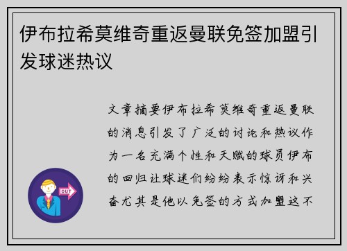 伊布拉希莫维奇重返曼联免签加盟引发球迷热议 伊布拉希莫维奇重返曼联免签加盟引发球迷热议