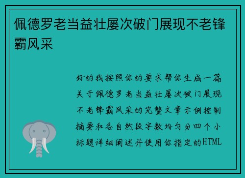 佩德罗老当益壮屡次破门展现不老锋霸风采 佩德罗老当益壮屡次破门展现不老锋霸风采