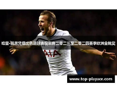 哈里·凯恩凭借出色进球表现荣膺二零二三至二零二四赛季欧洲金靴奖 哈里·凯恩凭借出色进球表现荣膺二零二三至二零二四赛季欧洲金靴奖