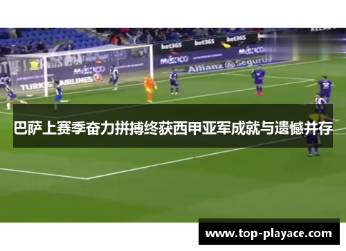 巴萨上赛季奋力拼搏终获西甲亚军成就与遗憾并存