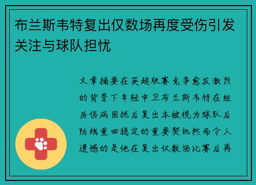 布兰斯韦特复出仅数场再度受伤引发关注与球队担忧