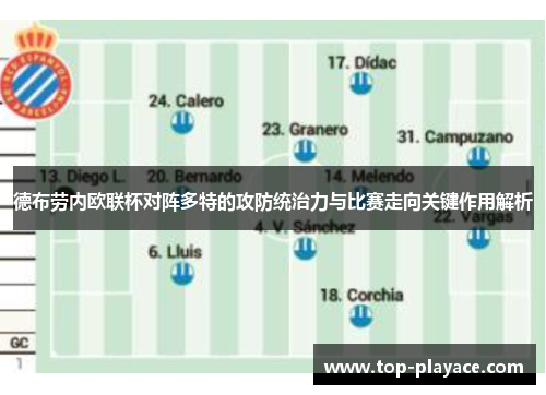 德布劳内欧联杯对阵多特的攻防统治力与比赛走向关键作用解析