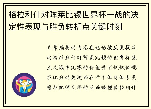 格拉利什对阵莱比锡世界杯一战的决定性表现与胜负转折点关键时刻