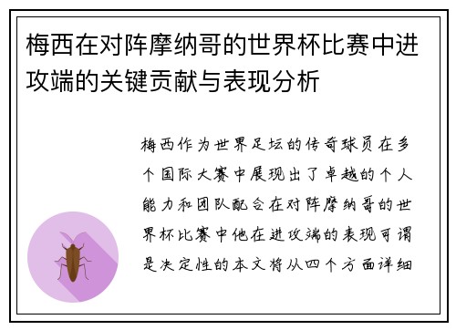 梅西在对阵摩纳哥的世界杯比赛中进攻端的关键贡献与表现分析