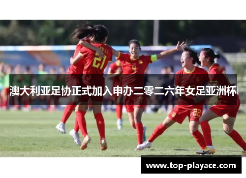 澳大利亚足协正式加入申办二零二六年女足亚洲杯