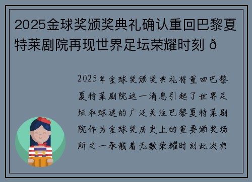 2025金球奖颁奖典礼确认重回巴黎夏特莱剧院再现世界足坛荣耀时刻 🌟⚽