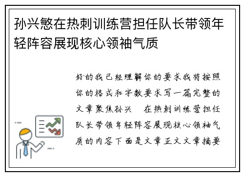 孙兴慜在热刺训练营担任队长带领年轻阵容展现核心领袖气质