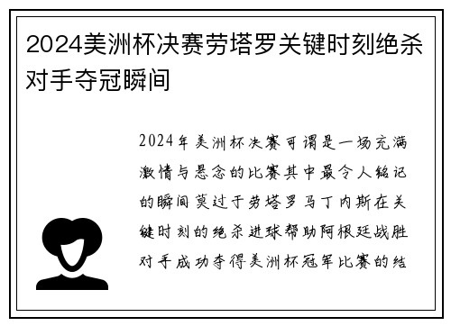 2024美洲杯决赛劳塔罗关键时刻绝杀对手夺冠瞬间 2024美洲杯决赛劳塔罗关键时刻绝杀对手夺冠瞬间