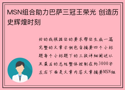 MSN组合助力巴萨三冠王荣光 创造历史辉煌时刻