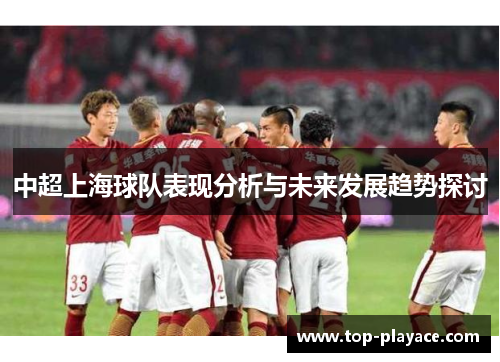 中超上海球队表现分析与未来发展趋势探讨 中超上海球队表现分析与未来发展趋势探讨