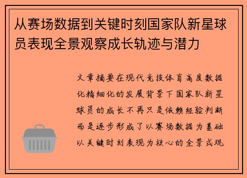 从赛场数据到关键时刻国家队新星球员表现全景观察成长轨迹与潜力 从赛场数据到关键时刻国家队新星球员表现全景观察成长轨迹与潜力