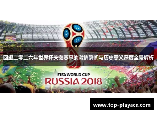 回望二零二六年世界杯关键赛事的激情瞬间与历史意义深度全景解析