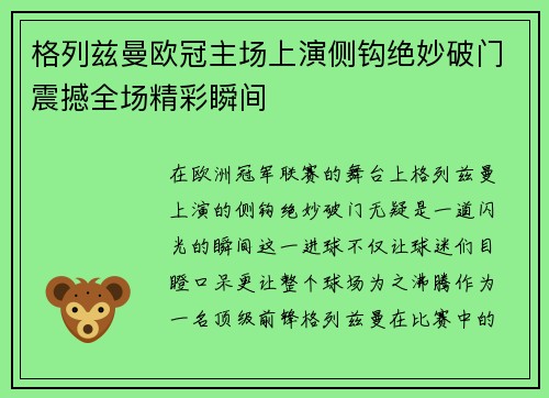 格列兹曼欧冠主场上演侧钩绝妙破门震撼全场精彩瞬间