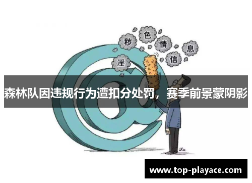 森林队因违规行为遭扣分处罚,赛季前景蒙阴影 森林队因违规行为遭扣分处罚,赛季前景蒙阴影