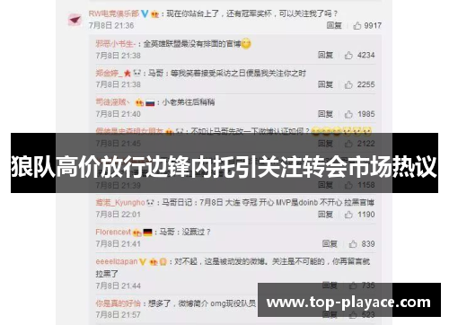 狼队高价放行边锋内托引关注转会市场热议 狼队高价放行边锋内托引关注转会市场热议