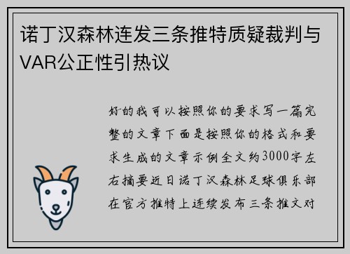 诺丁汉森林连发三条推特质疑裁判与VAR公正性引热议