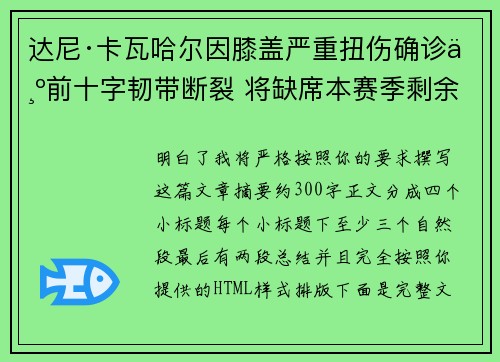 达尼·卡瓦哈尔因膝盖严重扭伤确诊为前十字韧带断裂 将缺席本赛季剩余所有比赛