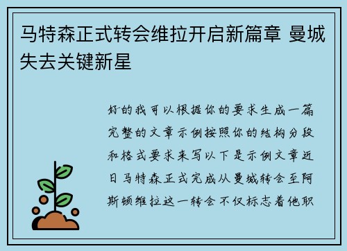 马特森正式转会维拉开启新篇章 曼城失去关键新星