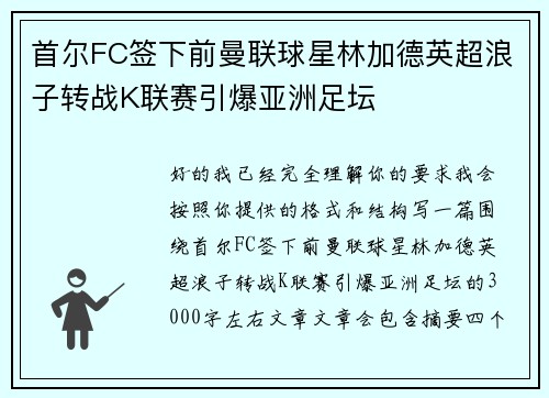 首尔FC签下前曼联球星林加德英超浪子转战K联赛引爆亚洲足坛