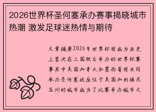 2026世界杯圣何塞承办赛事揭晓城市热潮 激发足球迷热情与期待