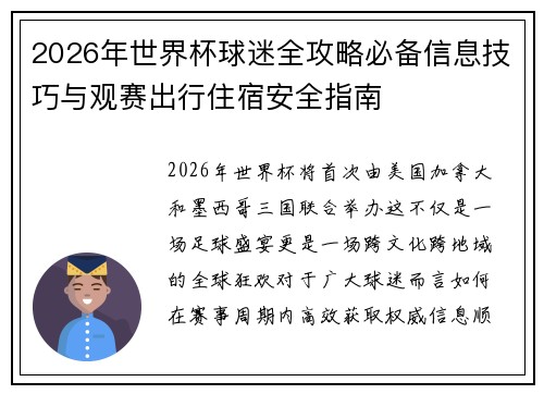 2026年世界杯球迷全攻略必备信息技巧与观赛出行住宿安全指南