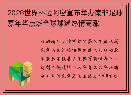 2026世界杯迈阿密宣布举办南非足球嘉年华点燃全球球迷热情高涨