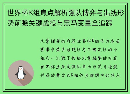 世界杯K组焦点解析强队博弈与出线形势前瞻关键战役与黑马变量全追踪
