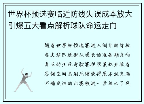 世界杯预选赛临近防线失误成本放大引爆五大看点解析球队命运走向