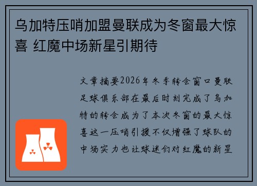 乌加特压哨加盟曼联成为冬窗最大惊喜 红魔中场新星引期待