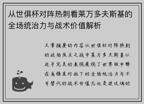 从世俱杯对阵热刺看莱万多夫斯基的全场统治力与战术价值解析
