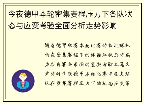 今夜德甲本轮密集赛程压力下各队状态与应变考验全面分析走势影响