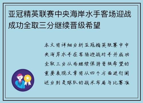 亚冠精英联赛中央海岸水手客场迎战成功全取三分继续晋级希望