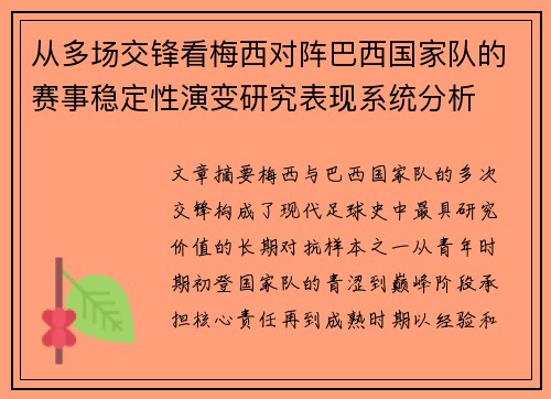 从多场交锋看梅西对阵巴西国家队的赛事稳定性演变研究表现系统分析