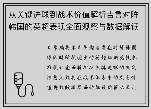 从关键进球到战术价值解析吉鲁对阵韩国的英超表现全面观察与数据解读