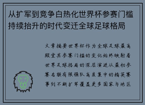 从扩军到竞争白热化世界杯参赛门槛持续抬升的时代变迁全球足球格局