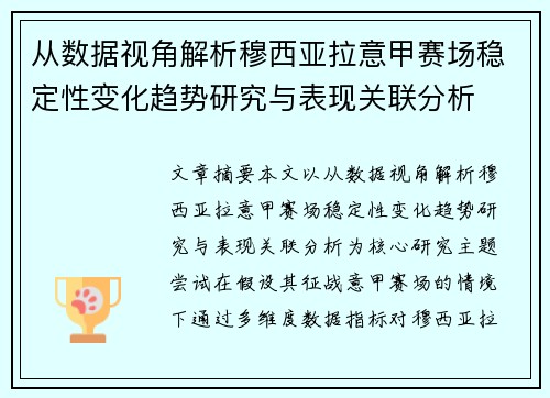 从数据视角解析穆西亚拉意甲赛场稳定性变化趋势研究与表现关联分析