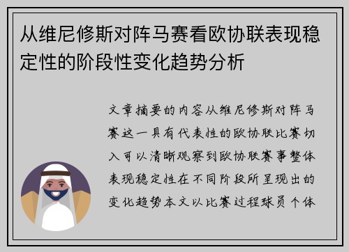 从维尼修斯对阵马赛看欧协联表现稳定性的阶段性变化趋势分析
