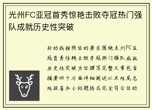 光州FC亚冠首秀惊艳击败夺冠热门强队成就历史性突破