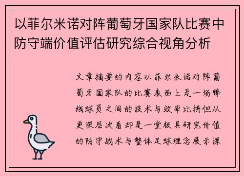 以菲尔米诺对阵葡萄牙国家队比赛中防守端价值评估研究综合视角分析