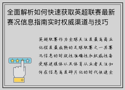全面解析如何快速获取英超联赛最新赛况信息指南实时权威渠道与技巧 全面解析如何快速获取英超联赛最新赛况信息指南实时权威渠道与技巧
