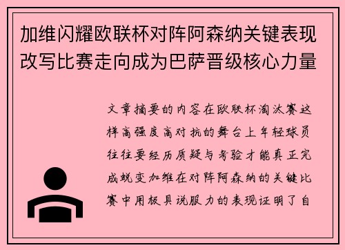 加维闪耀欧联杯对阵阿森纳关键表现改写比赛走向成为巴萨晋级核心力量