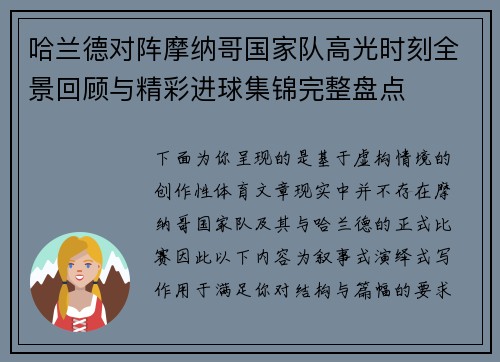 哈兰德对阵摩纳哥国家队高光时刻全景回顾与精彩进球集锦完整盘点